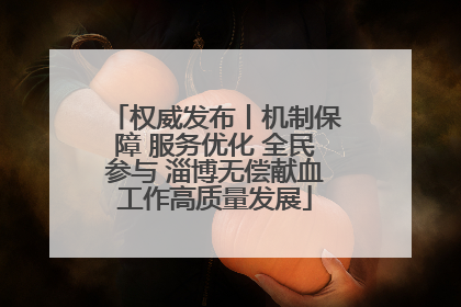 权威发布丨机制保障 服务优化 全民参与 淄博无偿献血工作高质量发展