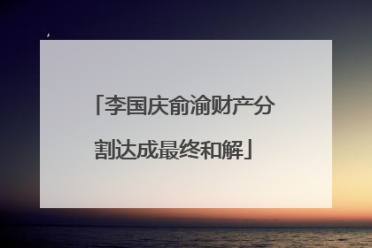 李国庆俞渝财产分割达成最终和解
