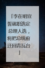 李在明宣誓就职选定总理人选，将把总统府迁回青瓦台