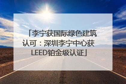 李宁获国际绿色建筑认可：深圳李宁中心获LEED铂金级认证