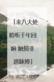 来八大处聆听千年回响 触摸非遗脉搏