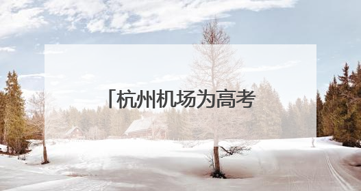 杭州机场为高考开启静音模式