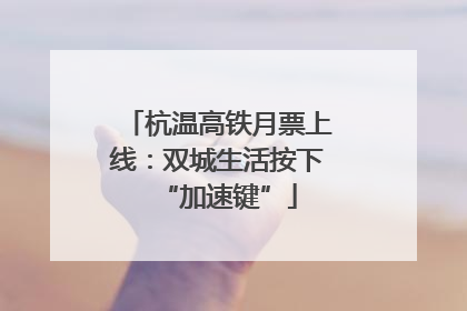杭温高铁月票上线：双城生活按下“加速键”
