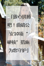 放心拼搏吧！曲靖公安10项“硬核”措施为您守护