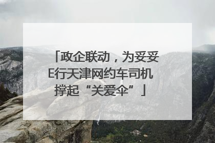 政企联动，为妥妥E行天津网约车司机撑起“关爱伞”