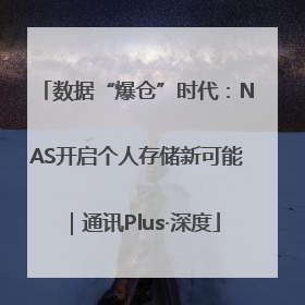 数据“爆仓”时代：NAS开启个人存储新可能｜通讯Plus·深度