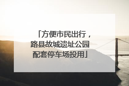 方便市民出行，路县故城遗址公园配套停车场投用