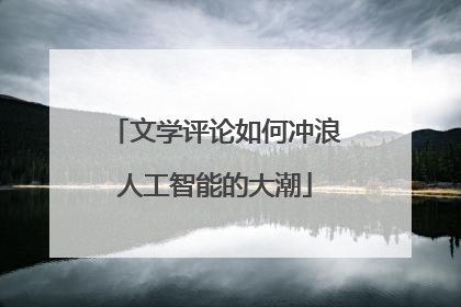 文学评论如何冲浪人工智能的大潮