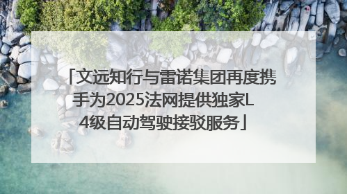 文远知行与雷诺集团再度携手为2025法网提供独家L4级自动驾驶接驳服务
