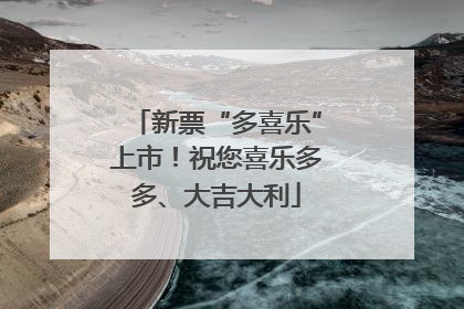 新票“多喜乐”上市！祝您喜乐多多、大吉大利