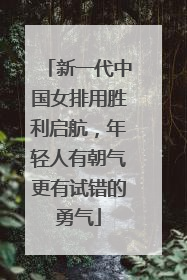 新一代中国女排用胜利启航，年轻人有朝气更有试错的勇气