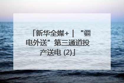 新华全媒+｜“疆电外送”第三通道投产送电 (2)