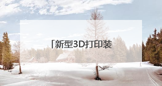 新型3D打印装置可实现更高精度的人类组织建模