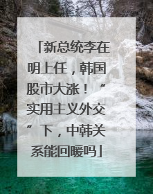 新总统李在明上任，韩国股市大涨！“实用主义外交”下，中韩关系能回暖吗