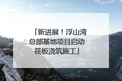 新进展！浮山湾总部基地项目启动筏板浇筑施工
