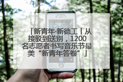 新青年·新德工丨从接驳到送别，1200名志愿者书写音乐节最美“新青年答卷”
