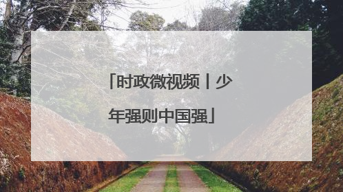 时政微视频丨少年强则中国强