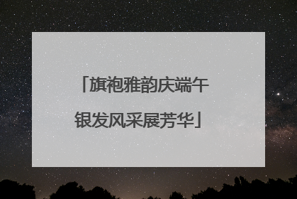 旗袍雅韵庆端午 银发风采展芳华