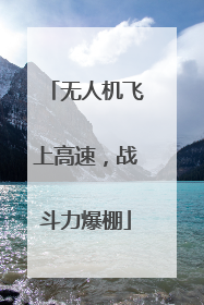 无人机飞上高速，战斗力爆棚