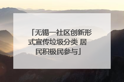 无锡一社区创新形式宣传垃圾分类 居民积极民参与