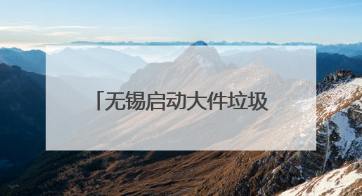 无锡启动大件垃圾免费集中处置活动