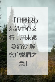 日照银行东港中心支行：周末紧急清钞 解客户燃眉之急