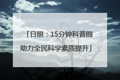 日照：15分钟科普圈助力全民科学素质提升