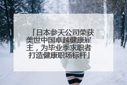 日本参天公司荣获美世中国卓越健康雇主，为毕业季求职者打造健康职场标杆