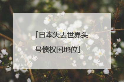 日本失去世界头号债权国地位