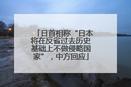 日首相称“日本将在反省过去历史基础上不做侵略国家”，中方回应