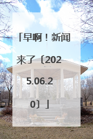 早啊！新闻来了〔2025.06.20〕
