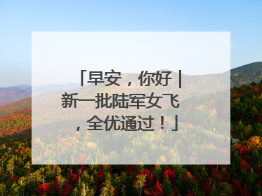 早安，你好｜新一批陆军女飞，全优通过！