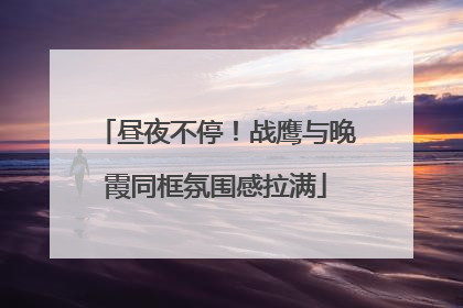 昼夜不停！战鹰与晚霞同框氛围感拉满