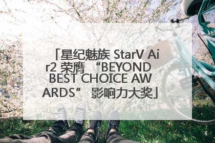 星纪魅族 StarV Air2 荣膺 “BEYOND BEST CHOICE AWARDS” 影响力大奖