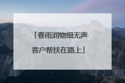 春雨润物细无声 客户帮扶在路上