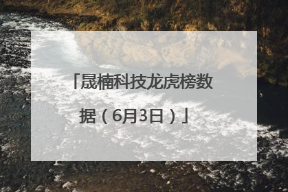 晟楠科技龙虎榜数据（6月3日）