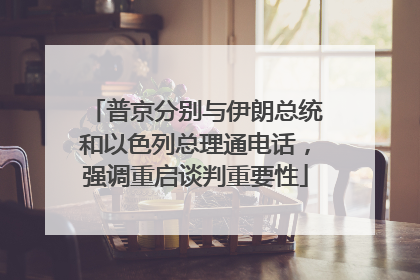 普京分别与伊朗总统和以色列总理通电话，强调重启谈判重要性