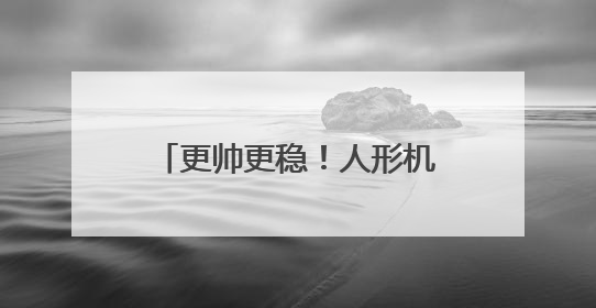 更帅更稳！人形机器人半马亚军“N2”全新升级→