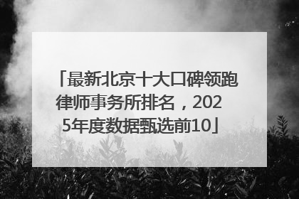 最新北京十大口碑领跑律师事务所排名，2025年度数据甄选前10