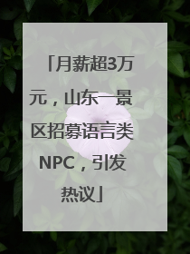 月薪超3万元，山东一景区招募语言类NPC，引发热议