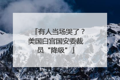 有人当场哭了？美国白宫国安委裁员“降级”
