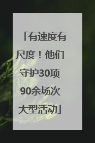 有速度有尺度！他们守护30项90余场次大型活动