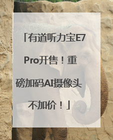 有道听力宝E7 Pro开售！重磅加码AI摄像头不加价！