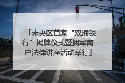 未央区首家“双拥银行”揭牌仪式暨拥军商户法律讲座活动举行