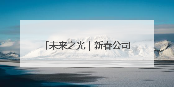 未来之光｜新春公司采油管理二区副经理孙哲的油田进化论
