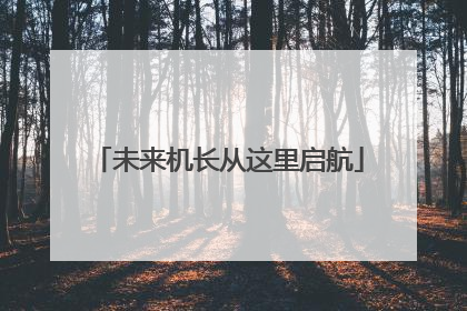 未来机长从这里启航