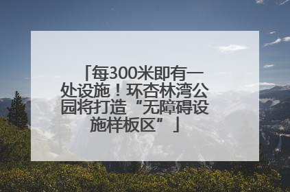 每300米即有一处设施！环杏林湾公园将打造“无障碍设施样板区”
