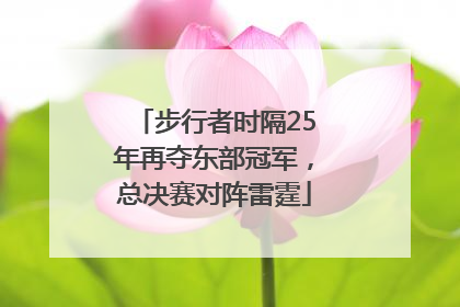 步行者时隔25年再夺东部冠军，总决赛对阵雷霆