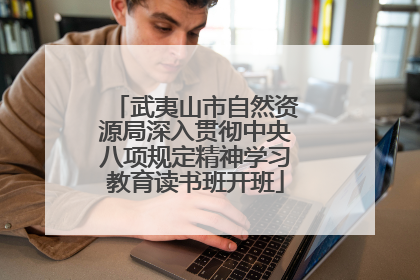 武夷山市自然资源局深入贯彻中央八项规定精神学习教育读书班开班