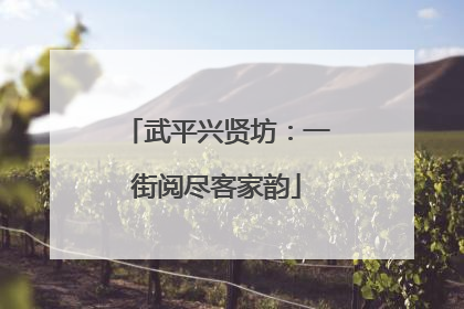 武平兴贤坊：一街阅尽客家韵